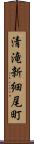 清滝新細尾町 Scroll