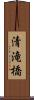 清滝橋 Scroll