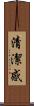清潔感 Scroll