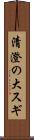 清澄の大スギ Scroll
