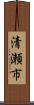 清瀬市 Scroll