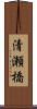 清瀬橋 Scroll