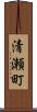 清瀬町 Scroll