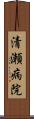 清瀬病院 Scroll