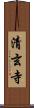 清玄寺 Scroll