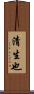 清生也 Scroll
