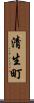清生町 Scroll
