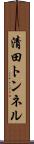 清田トンネル Scroll