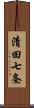 清田七条 Scroll