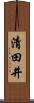 清田井 Scroll