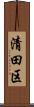 清田区 Scroll