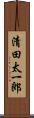 清田太一郎 Scroll