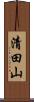 清田山 Scroll
