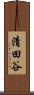 清田谷 Scroll