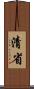 清省 Scroll