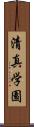 清真学園 Scroll