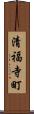 清福寺町 Scroll