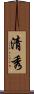 清秀 Scroll