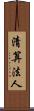 清算法人 Scroll