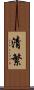 清繁 Scroll