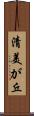 清美が丘 Scroll