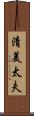 清美太夫 Scroll