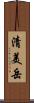 清美岳 Scroll