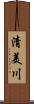 清美川 Scroll