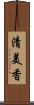 清美香 Scroll