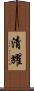 清耀 Scroll