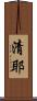 清耶 Scroll