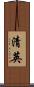 清英 Scroll