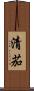 清茄 Scroll