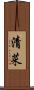 清菜 Scroll