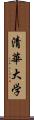 清華大学 Scroll