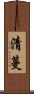 清蔓 Scroll