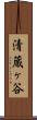 清蔵ヶ谷 Scroll