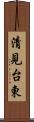 清見台東 Scroll