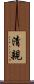 清親 Scroll