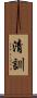 清訓 Scroll