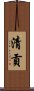 清貢 Scroll