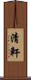 清軒 Scroll