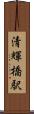 清輝橋駅 Scroll