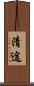 清途 Scroll
