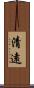 清遠 Scroll