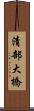 清部大橋 Scroll