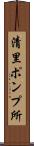 清里ポンプ所 Scroll
