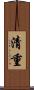 清重 Scroll