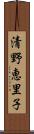 清野恵里子 Scroll