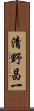 清野昌一 Scroll